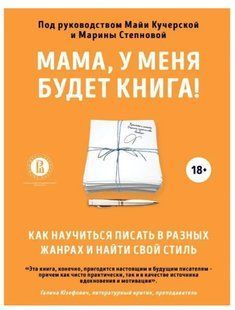 Книга "Мама, у меня будет книга! Как научиться писать в разных жанрах и найти свой стиль" - Мерседес Г. DGN05591 фото
