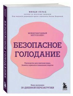 Книга "Безпечне голодування" - Пельц М. (Тверда обкладинка) DGN01757 фото