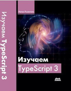 Книга "Изучаем TypeScript 3" - Розенталс Н. (Твердые переплет) DGN00335 фото
