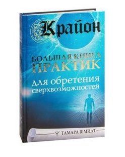 Книга "Крайон. Большая книга практик для обретения сверхвозможностей" - Шмидт Т. (Твердый переплет) DGN10191 фото