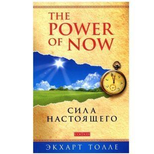 Книга "Сила Настоящего. Руководство к духовному пробуждению" - Экхарт Толле OB00285 фото