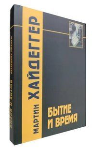Книга "Буття і час" - Мартін Хайдеггер OB01126 фото