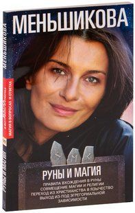 Книга "Руны и магия. Правила вхождения в руны" - Меньшикова К. Е. (Твердый переплет) DGN04676 фото