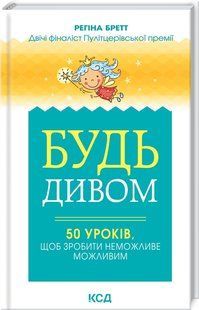 Книга "Будь дивом: 50 уроків, щоб зробити неможливе можливим" - Бретт Р. (Тверда обкладинка, українською мовою) KSD0392 фото