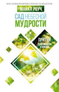 Книга "Сад небесної мудрості. Притчі для бізнесу та життя" - Роуч М. DGN11291 фото