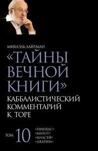 Книга "Тайны Вечной Книги. Том 10" - Лайтман М. (Твердый переплет) DGN05829 фото