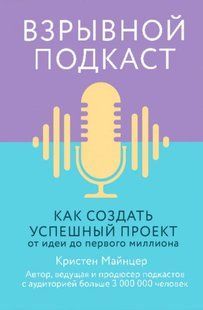 Книга "Взрывной подкаст. Как создать успешный проект от идеи до первого миллиона" - Майнцер К. DGN08698 фото