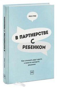Книга "В партнерстве с ребенком" - Грин Р. (Твердый переплет) DGN07337 фото