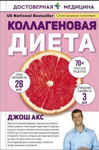 Книга "Колагенова дієта" - Акс Дж. DGN03862 фото