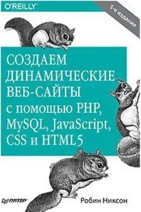 Книга "Створюємо динамічні веб-сайти за допомогою PHP, MySQL, JavaScript, CSS та HTML5 (5-те вид.)" - Ніксон Р. DGN05307 фото