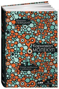 Книга "Карнавал молекул. Химия необычная и забавная" - Левицкий М. (Твердый переплет) DGN07889 фото