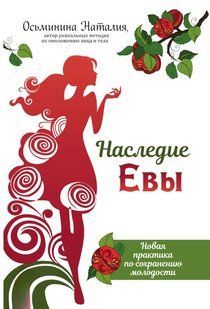 Книга "Наследие Евы. Новая практика по сохранению молодости" - Осьминина Н. (Твердый переплет) DGN07526 фото