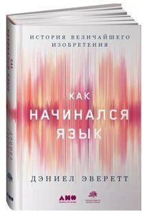 Книга "Как начинался язык. История величайшего изобретения" - Эверетт Д. (Твердый переплет) DGN04518 фото