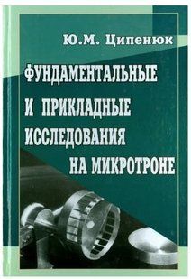 Книга "Фундаментальные и прикладные исследования на микротроне" - Ципенюк Ю. (Твердый переплет) DGN05704 фото