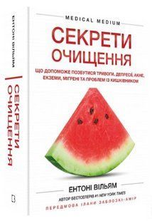 Книга "Секреты очищения" - Уильям Э. (Твердый переплет, на украинском языке) CHEF0328 фото
