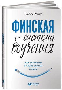 Книга "Финская система обучения: Как устроены лучшие школы в мире" - Уокер Т. (Твердый переплет) DGN09075 фото