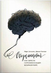 Книга "Освідомість. Як знайти гармонію в нашому шаленому світі" - Вільямс Марк, Пенман Бренді DGN09792 фото