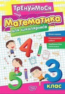 Тренируемся. Математика для школьников. 3 класс. НУШ - Аллина О. TOR0190 фото