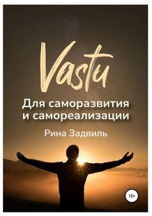 Книга "Васту для саморазвития и самореализации" - Задвиль Р. DGN02135 фото