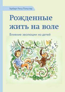 Книга "Рожденные жить на воле. Влияние эволюции на детей" - Ренц-Польстер Г. (Твердый переплет) DGN11230 фото