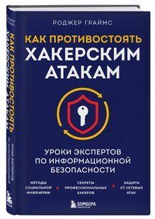 Книга "Як протистояти хакерським атакам" - Граймс Р. (Тверда обкладинка) DGN09365 фото