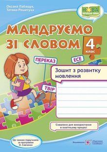 Зошит із розвитку зв'язкової мови. Подорожуємо зі словом 4 клас. НУШ - Лабащук О., Решетуха Т. PIP0130 фото