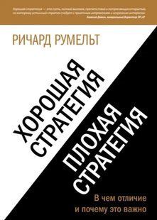 Книга "Хорошая стратегия, плохая стратегия. В чем отличие и почему это важно" - Румельт Р. IK00446 фото
