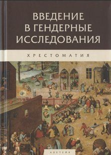 Книга "Введення в гендерні дослідження. Хрестоматія" (Тверда обкладинка) DGN06745 фото