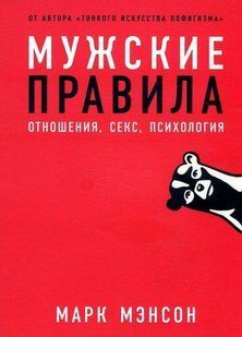 Книга Мужские правила. Отношения, секс, психология - Автор Марк Мэнсон AN00001 фото