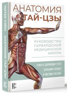 Книга "Анатомія тай-цзи. Керівництво Гарвардської медичної школи" - Вейн П. (Тверда обкладинка) DGN10061 фото