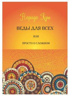 Книга "Веды для всех, или Просто о сложном" - Куш Н. (Твердый переплет) DGN07897 фото
