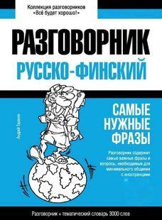 Книга "Фінський розмовник та тематичний словник 3000 слів" - Таранов А. DGN06573 фото