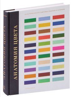 Книга "Анатомія кольору. Про історію фарб та колірні рішення в інтер'єрі" - Патрік Бейті (Тверда обкладинка) DGN08594 фото