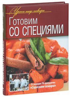 Книга "Готуємо зі спеціями" - Авторський колектив (Тверда обкладинка) DGN11378 фото
