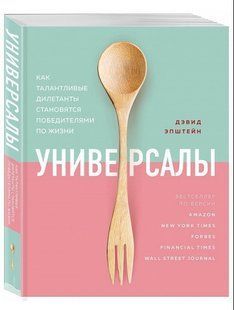 Книга "Універсали. Як талановиті дилетанти стають переможцями життя" - Епштейн Девід DGN09901 фото