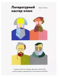Книга "Литературный мастер-класс" - Вольф Ю. DGN03150 фото
