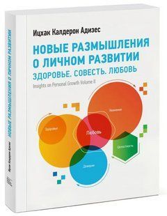 Книга "Нові роздуми про особистий розвиток. Здоров'я. Совість. Кохання" - Адізес І. (Тверда обкладинка) DGN07289 фото