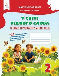 Тетрадь по развитию речи. В мире родного слова. 2 класс. НУШ - Вашуленко М. OSVI0017 фото