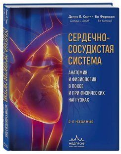 Книга "Сердечно-сосудистая система" - Смит Д. (Твердый переплет) DGN03372 фото