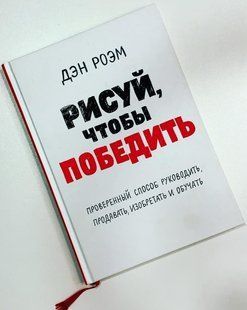 Книга "Малюй, щоб перемогти. Перевірений спосіб керувати" - Ден Роем (Тверда палітурка) DGN09825 фото