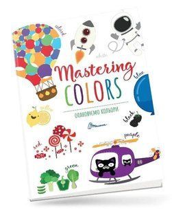 Осваиваем цвета. Mastering colors - Тихая В.В. (На украинском языке) TALA0002 фото