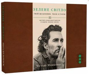 Книга "Зелене світло. Твій щоденник. Твоя історія" - Макконагі М. (Тверда обкладинка, українською мовою) CHEF0273 фото