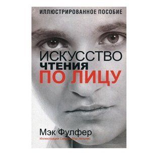 Книга "Искусство чтения по лицу" - Мэк Фулфер OB00044 фото