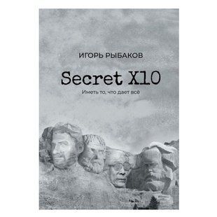 Книга "Secret Х10. Иметь то, что даёт всё" - Игорь Рыбаков (Твердый переплет) DGN09779 фото