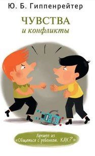 Книга "Чувства и конфликты" - Гиппенрейтер Ю. DGN07338 фото