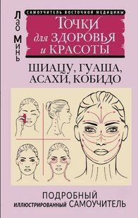 Книга "Точки для здоров'я та краси. Детальний ілюстрований самовчитель" - Мінь Л. DGN11292 фото