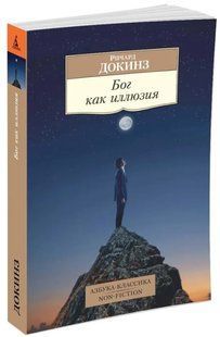 Книга "Бог як ілюзія" - Докінз Р. (Тверда обкладинка) DGN09568 фото
