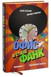 Книга "Офис в стиле Фанк. Манифест удаленной работы" - Ресслер К. (Твердый переплет) DGN09930 фото