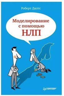 Книга "Моделювання за допомогою НЛП" - Ділтс Р. DGN07619 фото