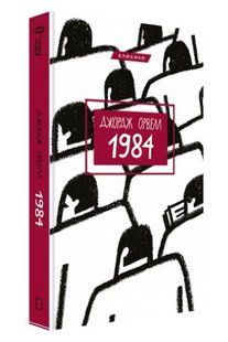 Книга "1984" - Джордж Орвелл (Твердый переплет, на украинском языке) CHEF0110 фото